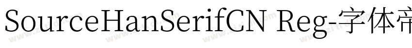 SourceHanSerifCN Reg字体转换